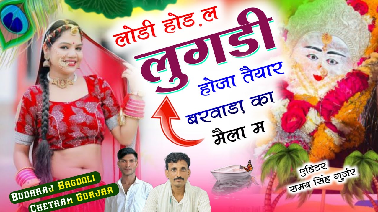 चौथ माता का मैला वायरल सोंग//बुद्धराज गुर्जर चेतराम गुर्जर//लोडी होड़ ल लुगडी होजा तैयार बरवाड़ा 