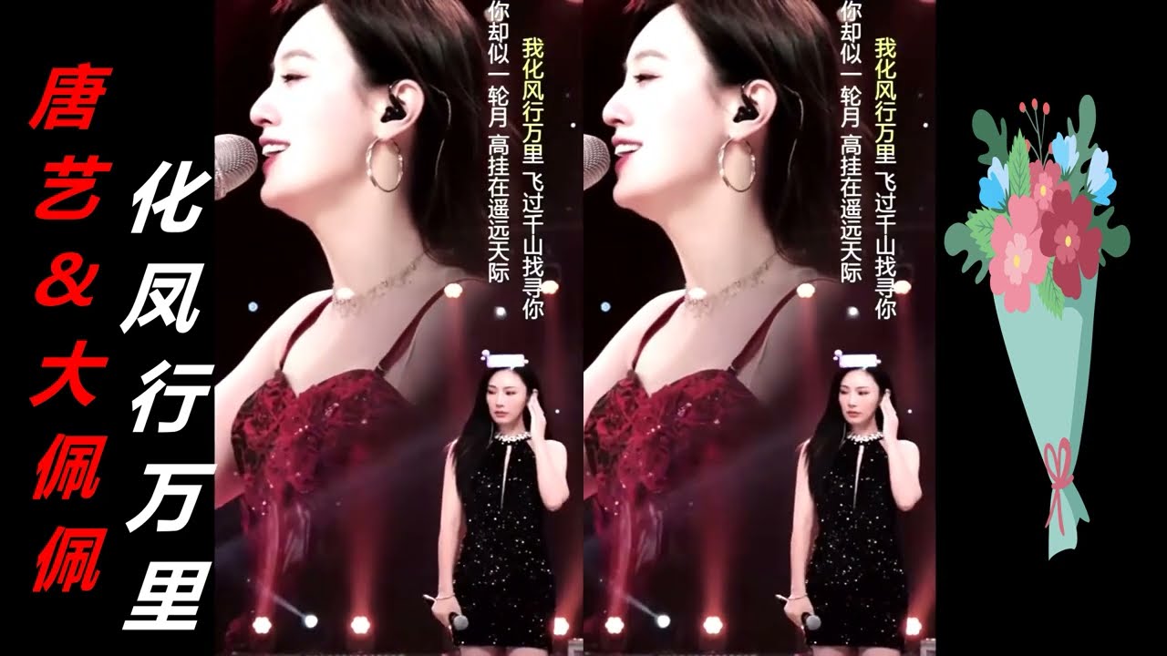 唐藝(Tang Yi)唱抖音熱歌《化風行萬里》(The wind spreads thousands of miles) , 越過千山萬水去找你，獻給親情及愛情呀!!!電影《失孤》主題歌!!!