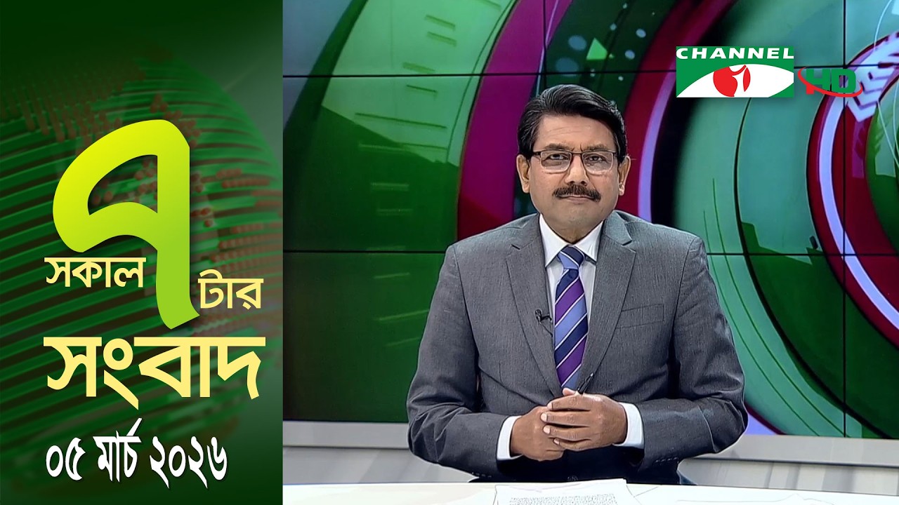 চ্যানেল আই সকাল ৭ টার সংবাদ || Channel i News || 05 march, 2026