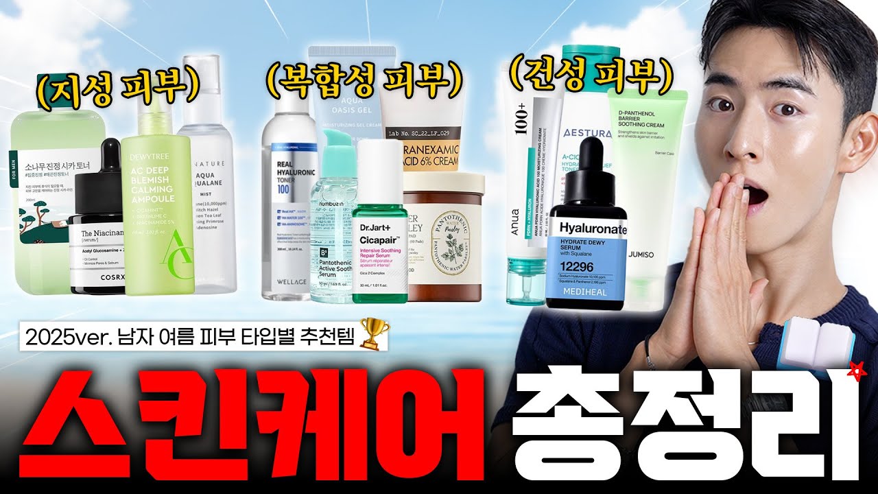 제품 약 200개 써보고 총정리 해봤습니다..🔥 남자 여름철 피부 타입별 스킨케어 총정리 2025ver.