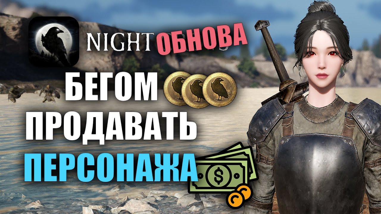 NIGHT CROWS | БЕГОМ ПРОДАВАТЬ ПЕРСОНАЖА