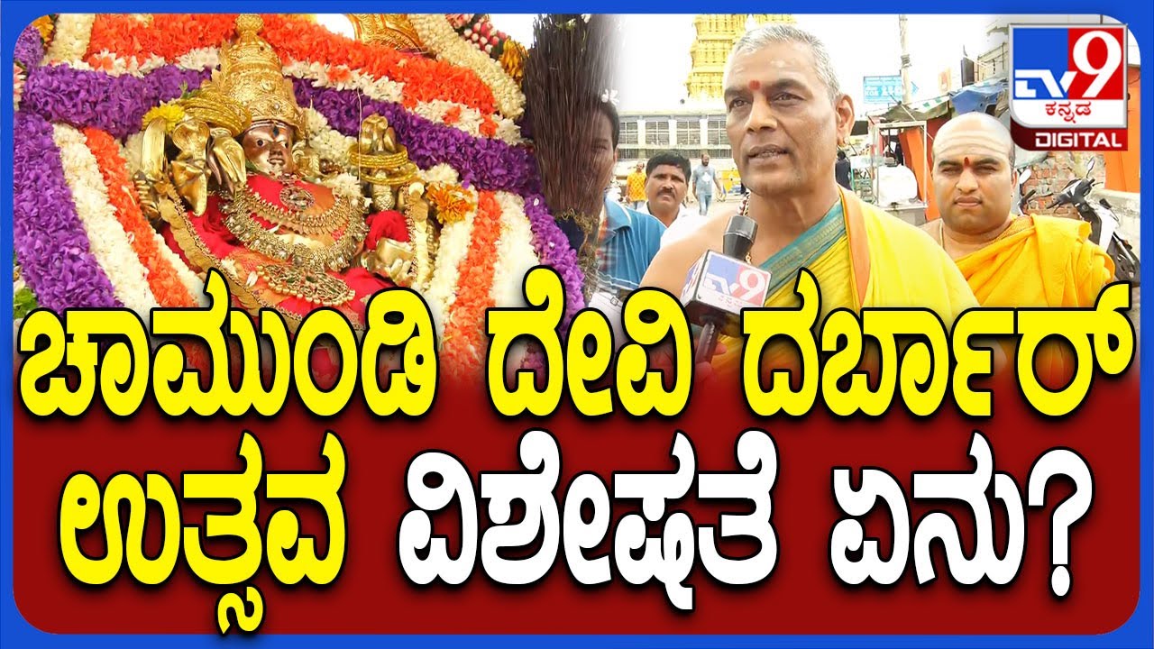 Chamundeshwari Vardhanti: ಚಾಮುಂಡಿ ವರ್ಧಂತಿ ಮಹೋತ್ಸವದ ಬಗ್ಗೆ ಪ್ರಧಾನ ಅರ್ಚಕರು ಹೇಳಿದ್ದೇನು? | #TV9D