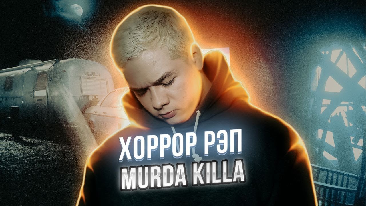 Murda Killa &ndash; ХОРРОР-РЭП | Анализ и разбор исполнителя