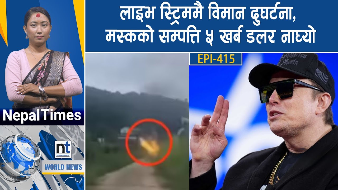 World News: भारतको थर्मल पावर प्रोजेक्टमा दुर्घ*टना, गाजा जाने जहाजलाई इजरेलले रोक्यो || Nepal Times