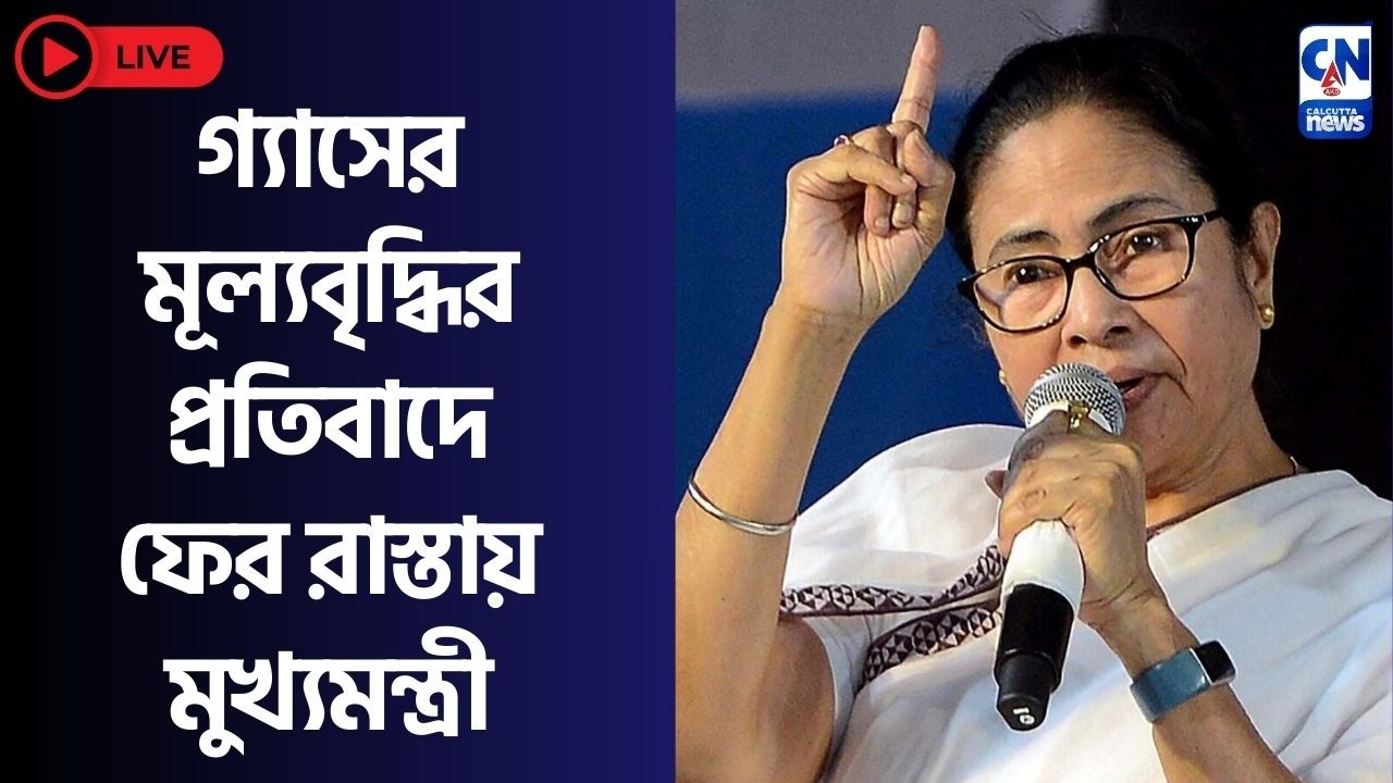 গ্যাসের মূল্যবৃদ্ধির প্রতিবাদে ফের রাস্তায় মুখ্যমন্ত্রী