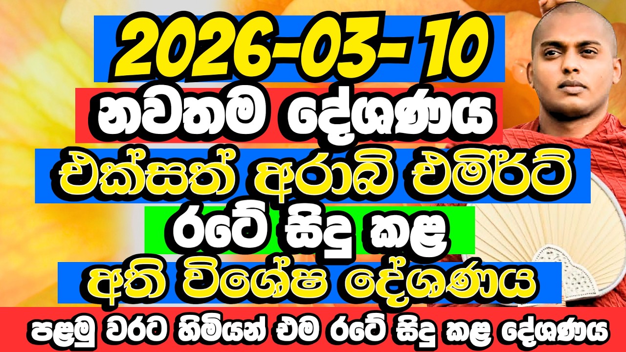 පළමු වරට හිමියන් එක්සත් අරාබි එමිර්ට් රටෙහි සිදු කළ විශේෂ දේශණය​ | Kathnoruwe Siridhamma Himi Bana