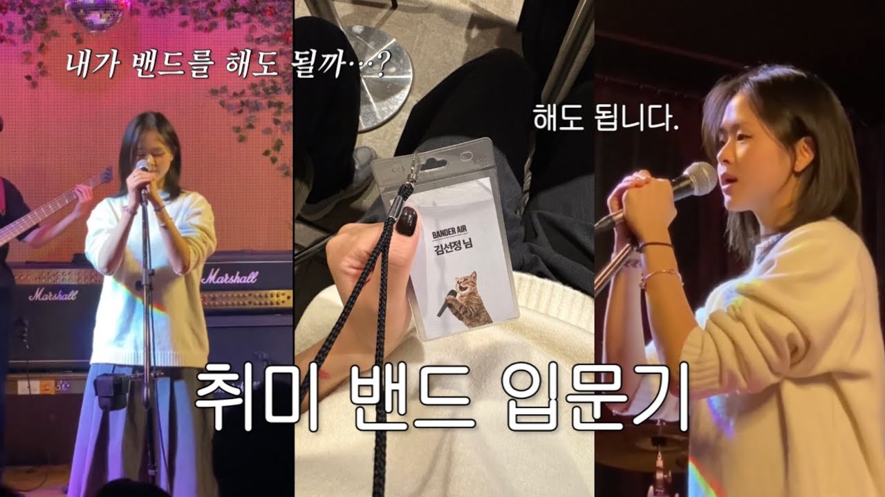 밴드 할까 말까 고민된다면 이 영상을 보세요