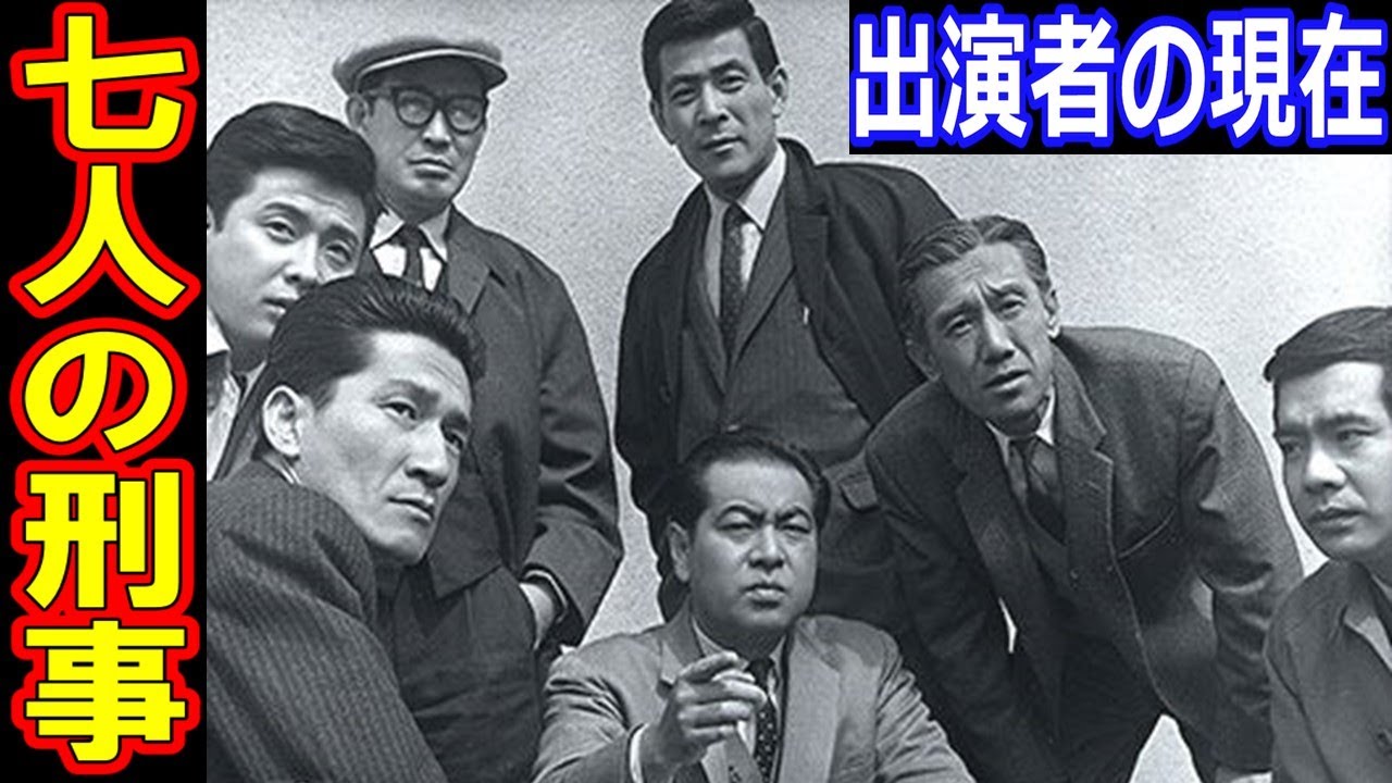 七人の刑事のキャストの現在【出演者は今どうしてる？】あの人の現在