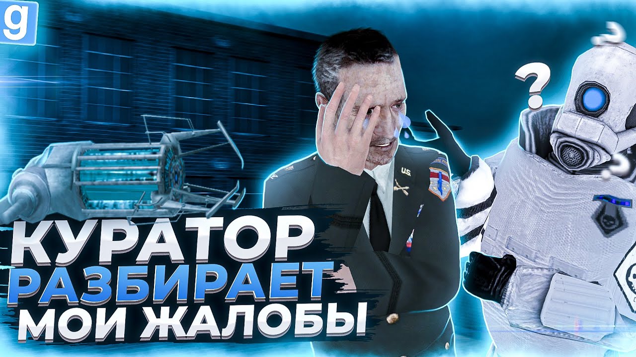 КУРАТОР ЗАБАНИЛ ВСЕХ НАРУШИТЕЛЕЙ НА МОЕЙ ЖАЛОБЕ В Garry's Mod DarkRP