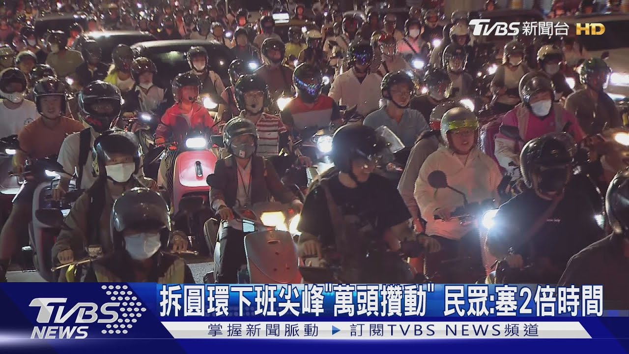 下班更塞? 拆圓環北市提交改「號誌連鎖」｜TVBS新聞 @TVBSNEWS02