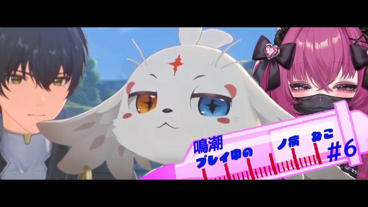 【恋ノ病　ねこ】鳴潮　プレイ中の　恋ノ病　ねこ　#6
