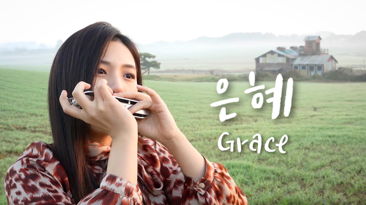[Monica J] 손경민 - 은혜(Grace) Harmonica ver. | Easttop ETP12