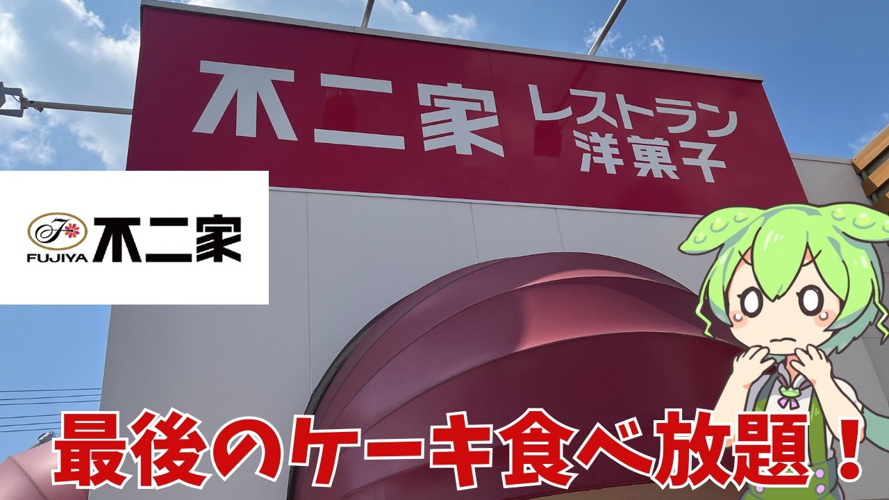 【ケーキ食べ放題】8月で終了、不二家のケーキ食べ放題。