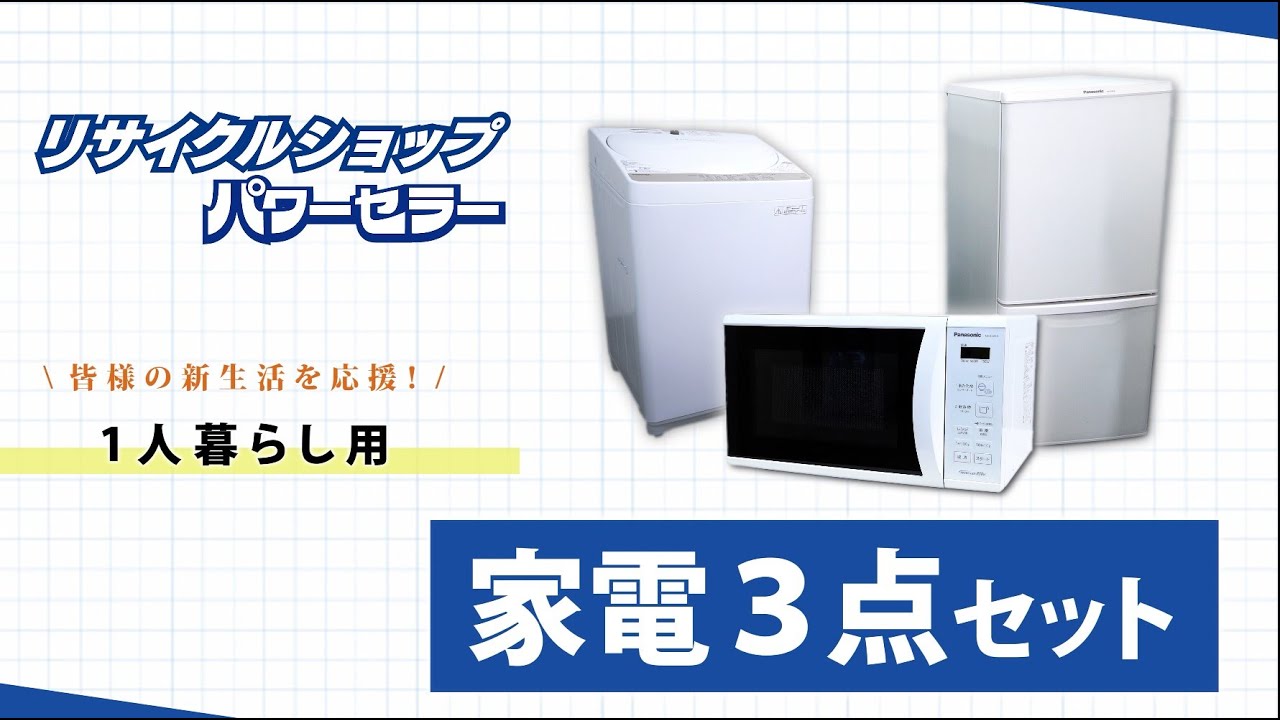 中古 家電セット 冷蔵庫、洗濯機、電子レンジの3点セットが大好評！リサイクルショップ パワーセラーが1都３県に設置まで行います。