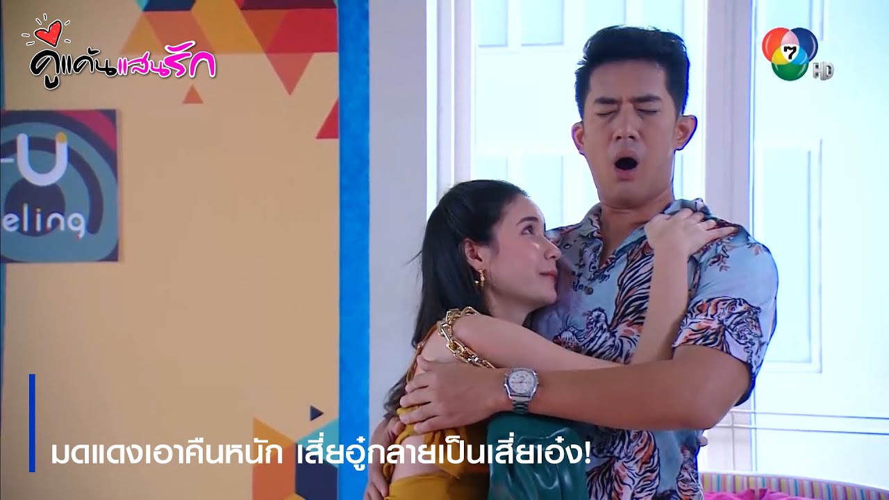มดแดงเอาคืนหนัก เสี่ยอู๋กลายเป็นเสี่ยเอ๋ง! | ตอกย้ำความสนุก คู่แค้นแสนรัก EP.2 | Ch7HD