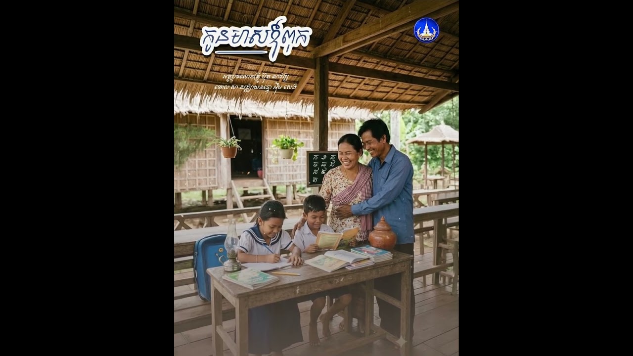 ៤.កូនមាសឪពុក/លោកគ្រូ ប៊ុត សាវង្ស/សា.សជ្ឈាយនន្ទោ អ៊ឹម សេង