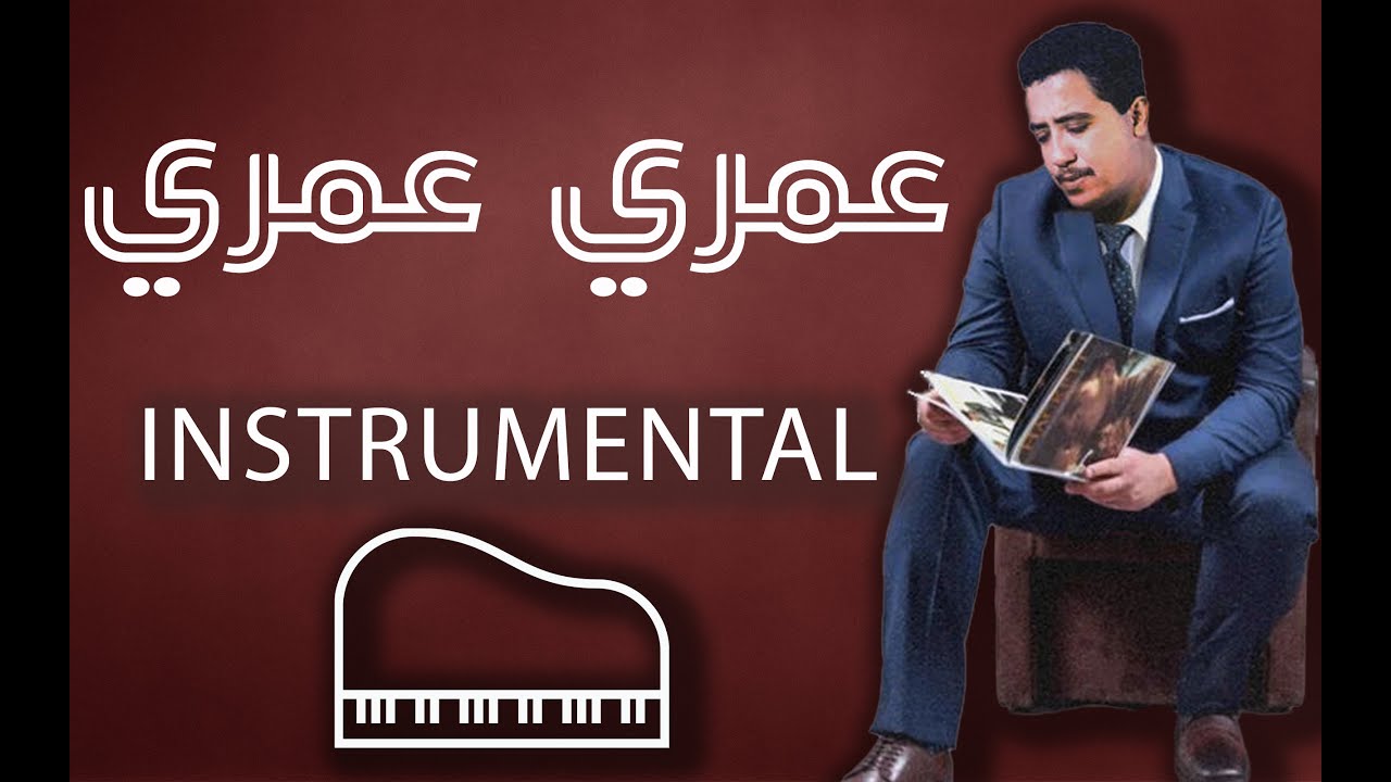 Cheb hasni - omri omri - Cover Instrumental - الشاب حسنى