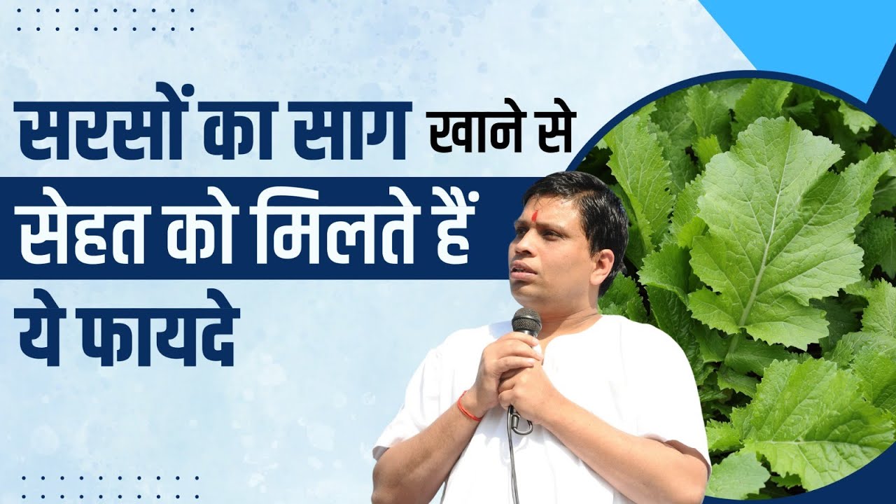 सरसों का साग खाने से सेहत को मिलते हैं ये फायदे || Acharya Balkrishna