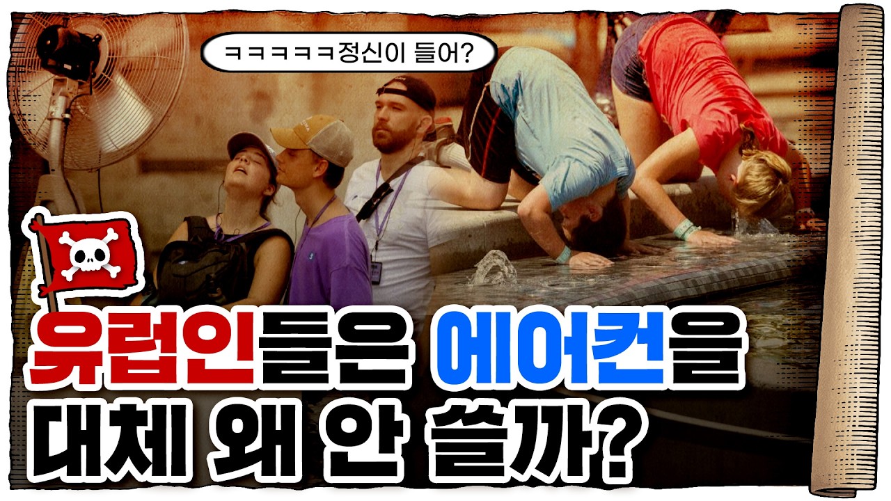💀 유럽인들이 에어컨을 틀지 않는 이유 / 💀 ‘서안해양성기후’의 위력
