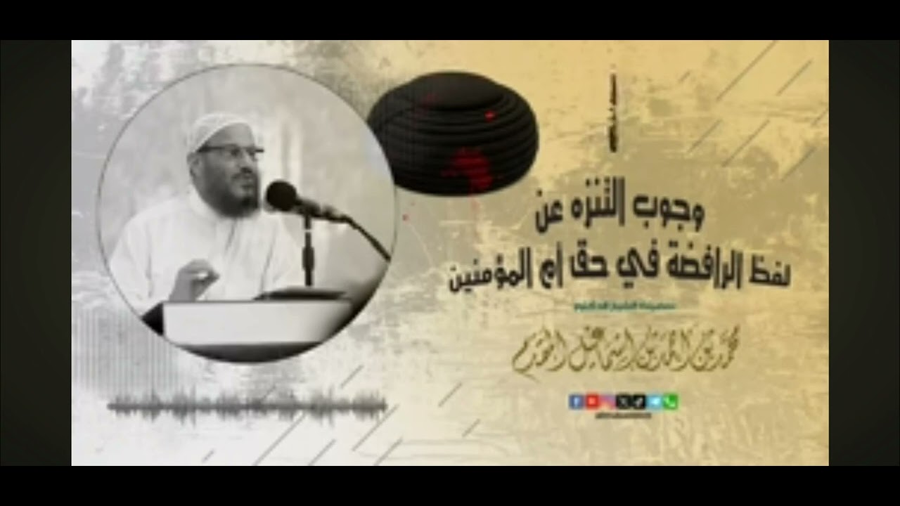 تنزيه والدي النبي ﷺ عن تطاول المفتري. للشيخ محمد إسماعيل المقدم