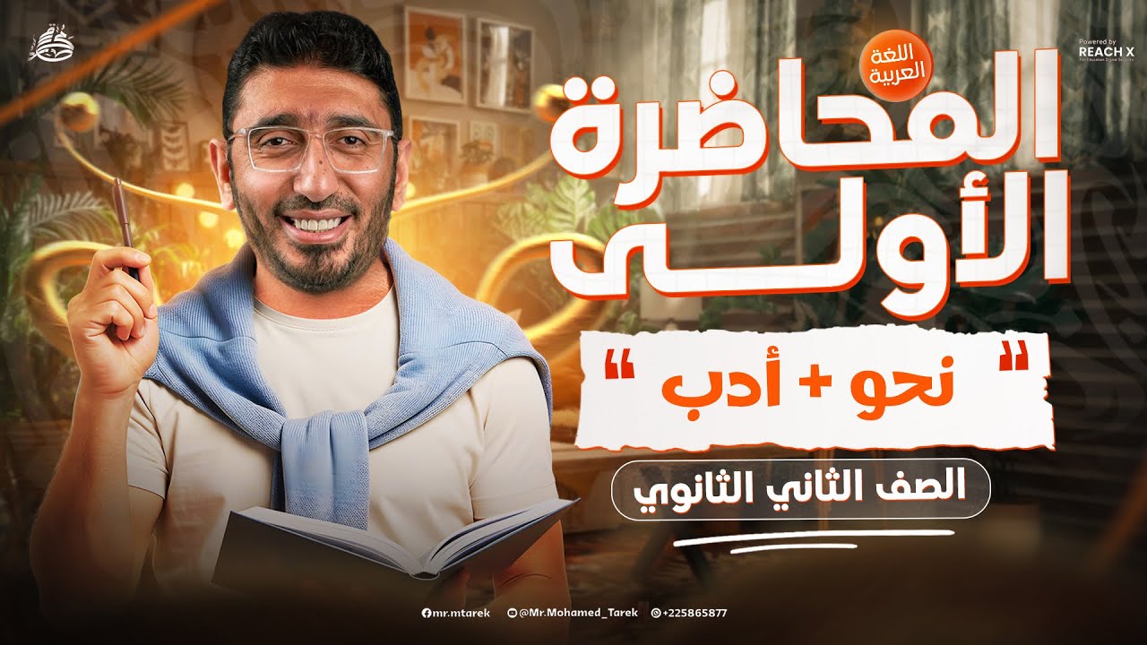 عربي تانيه ثانوي الترم الثاني 2026 | نحو تانيه ثانوي ترم تاني | ادب تانيه ثانوي الترم التاني
