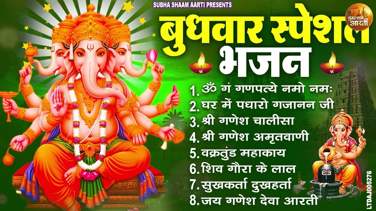 बुधवार स्पेशल भजन : ॐ गं गणपतये नमो नमः, वक्रतुंड महाकाय, सुखकर्ता दुखहर्ता, गणेश अमृतवाणी व आरती