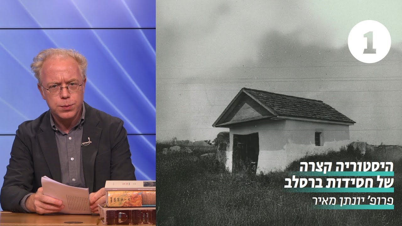 היסטוריה קצרה של חסידות ברסלב | שיעור 1 - האור הנעלם: היסטוריה, שבחים וצנזורה | פרופ' יונתן מאיר