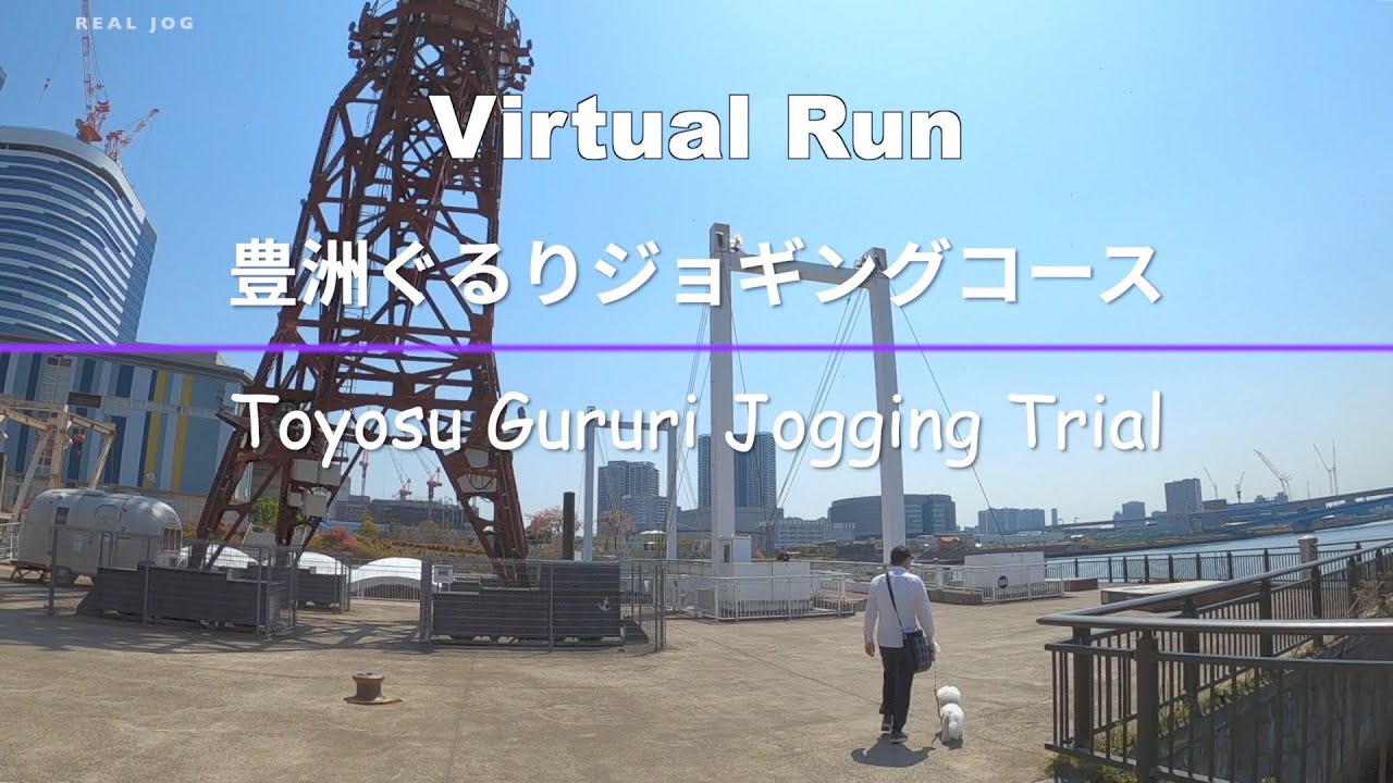 Virtual Run | 豊洲ぐるりジョギングコース Toyosu Gururi Jogging Trial, Japan 5.0km 【バーチャルラン 作業用】