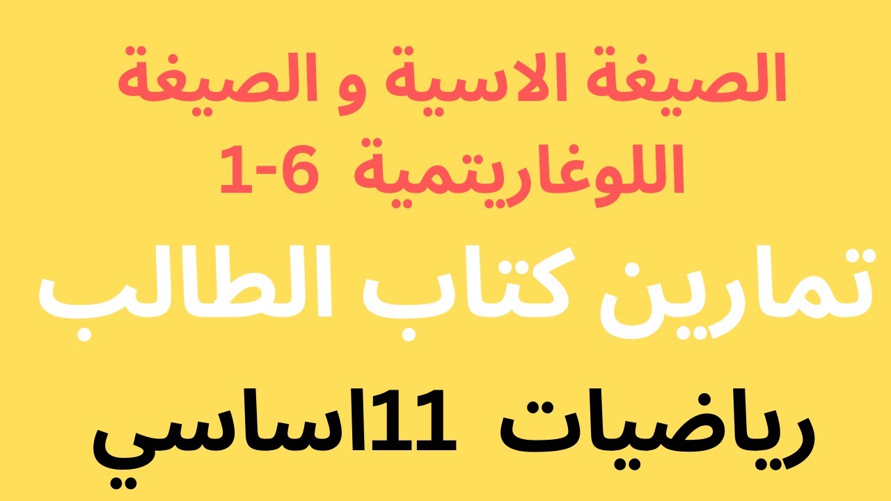 الصيغة الاسية و الصيغة اللوغاريتمية الرياضيات الاساسية حادي عشر \ تمارين كتاب الطالب \ سمير شو