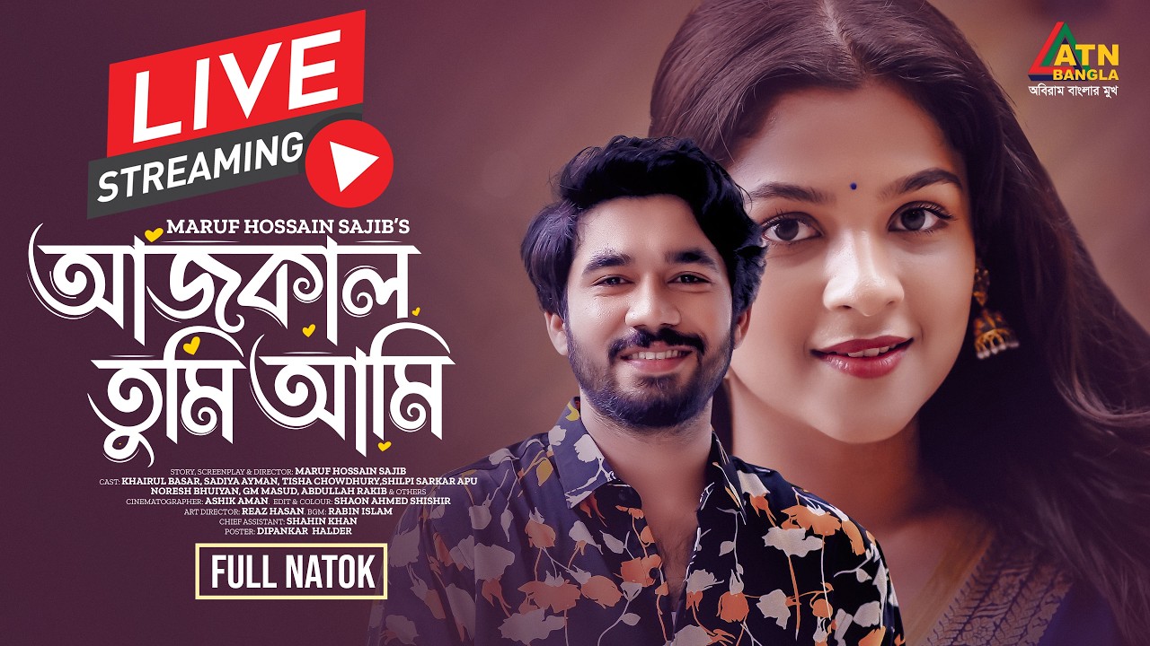 খাইরুল বাশার ও সাদিয়া আয়মানের ঈদের বিশেষ নাটক 