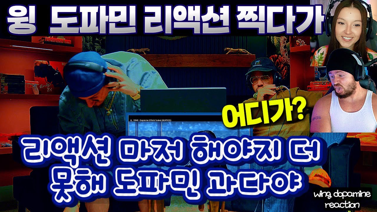 '윙 도파민 리액션 찍다가 포기선언?' 최근영상 업데이트 윙 도파민 해외반응  WING DOPAMINE REACTION
