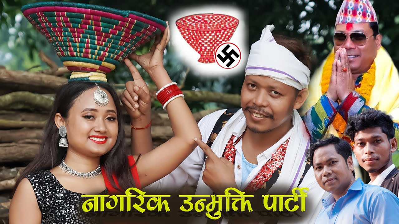 Suno Sanghari Suno Aeil Aeil Gaun Sahar Me सुनो संघरी सुनो आईलआईल गाउँ शहरमे नागरिक उन्मुक्ति पार्टी