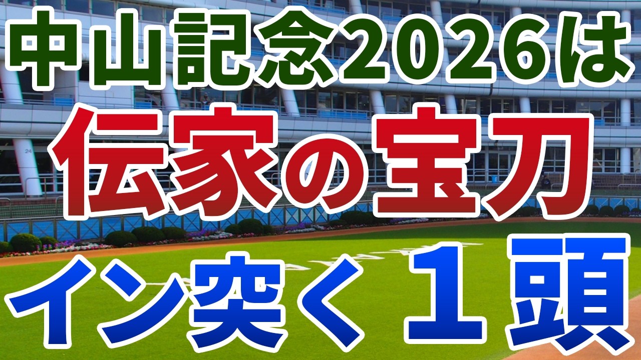 中山記念2026 追い切り後【買いの1頭】公開！重賞優勝馬が幅を利かせる別定Ｇ２！長らく続く不振から脱する実力馬とは？