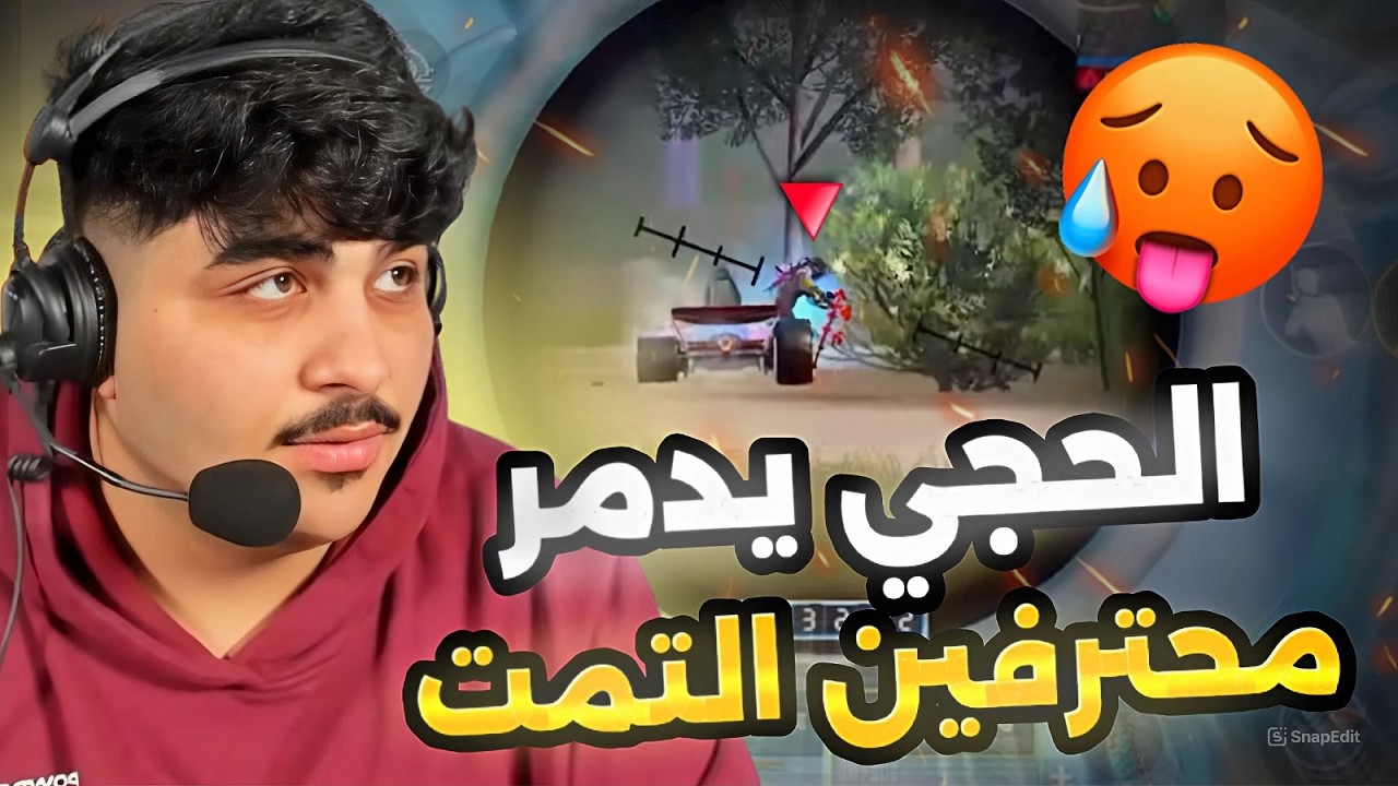 الحجي يدمر محترفين التمت🔥😱PUBG MOBILE