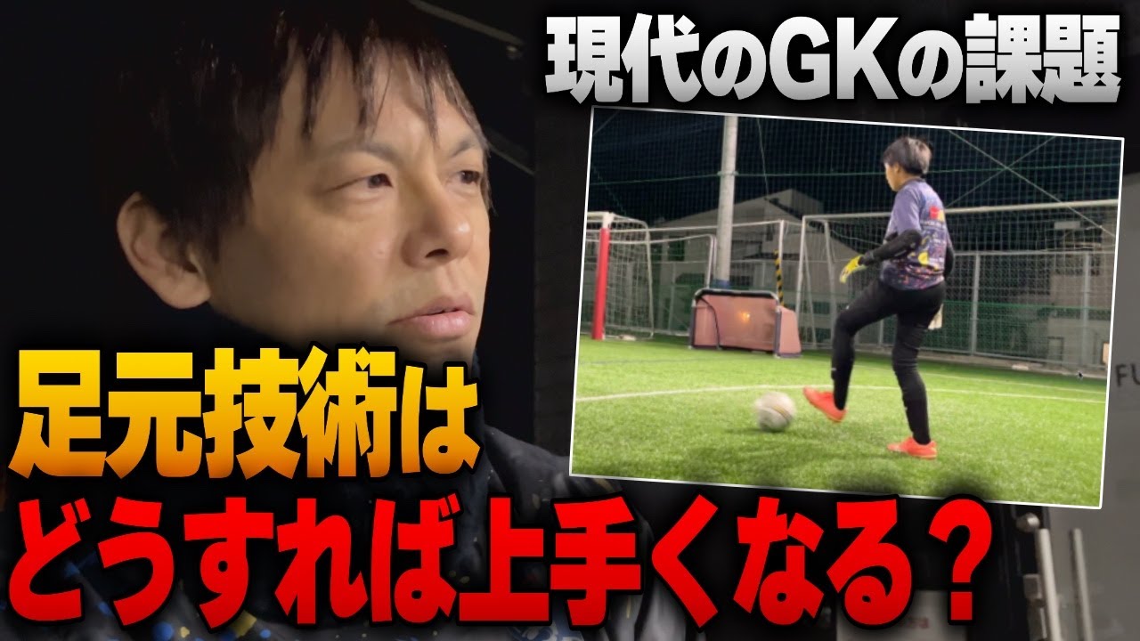 【最新サッカー・ビルドアップ！】福岡ゴールキーパースクール スペシャルクラス アドバンスに密着！ ゴールキーパー ビルドアップ
