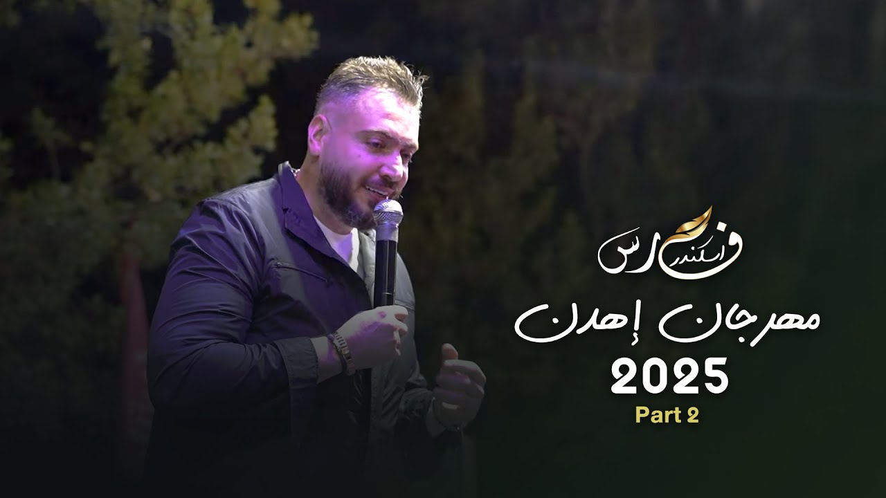 Fares Iskandar - Part 2 | فارس اسكندر - مهرجان إهدن 2025