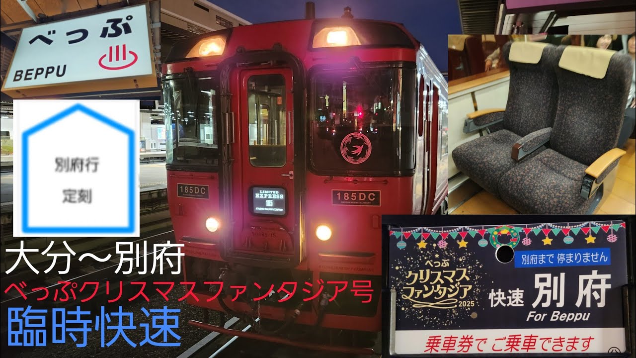 臨時快速べっぷクリスマスファンタジア号　大分～別府　乗車!