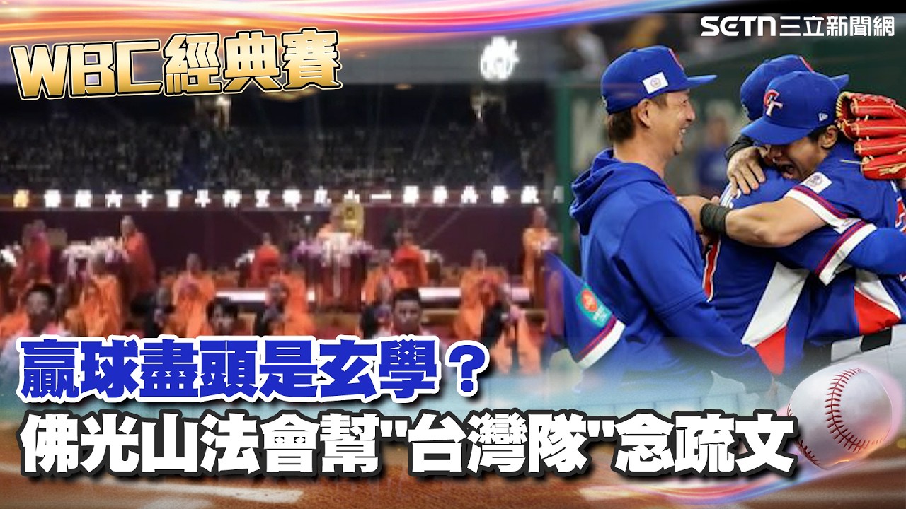【#WBC2026】「台灣贏韓國」魔法部發威！佛光山法會另類應援「挺台灣隊」 畫面流出球迷全笑了：真東方神秘力量！經典賽最後分組生死戰！今晚決定台韓晉級命運｜新聞一把抓 20260309｜三立新聞台