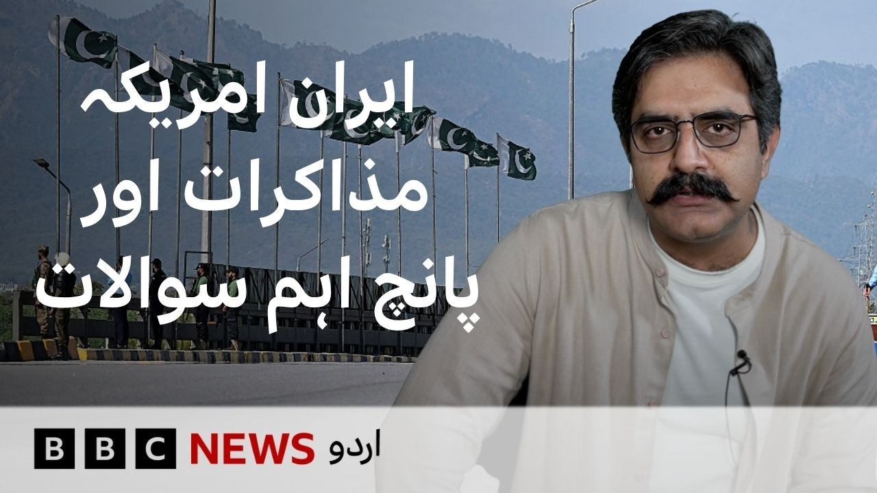 US&ndash;Iran Ceasefire: Five Key Questions About Talks in Islamabad - BBC URDU