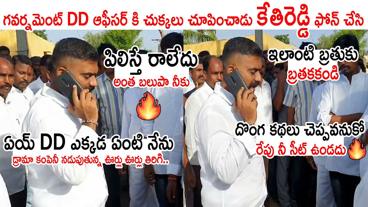 ఇలాంటి బ్రతుకు బ్రతకకండి | MLA Kethireddy Mass Warning To Government DD Officer | Its AndhraTv
