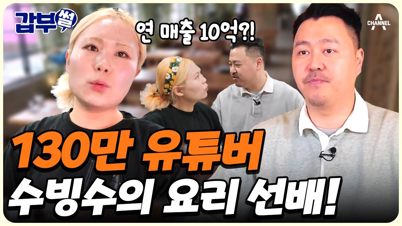 [#갑부썰] 수빙수도 놀란 갑부만의 요리 비결?!😲 발리를 그대로 가져온 연남동 맛집 CEO! | #서민갑부1 430회