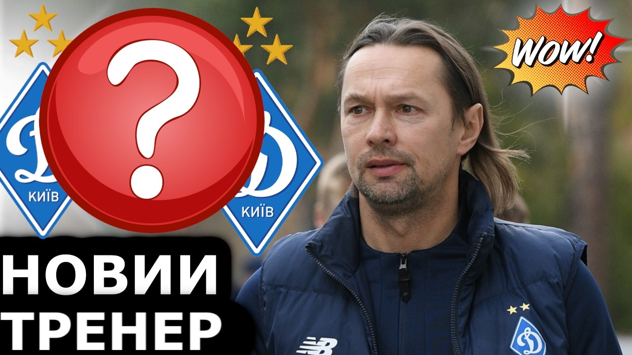 ДИНАМО ЗАПРОШУЄ НОВОГО ТРЕНЕРА після КОСТЮКА