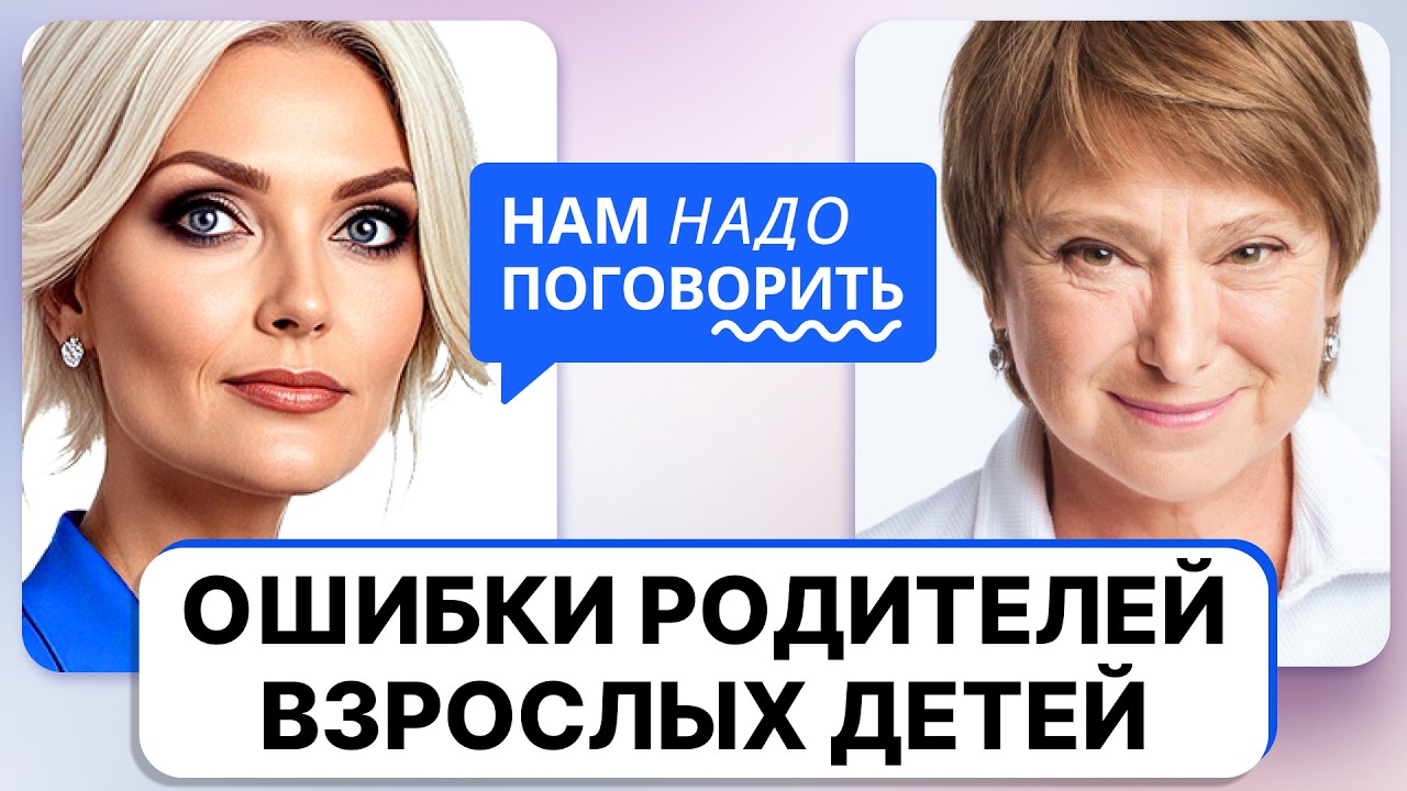 Как построить здоровые отношения со взрослыми детьми // Нина Зверева