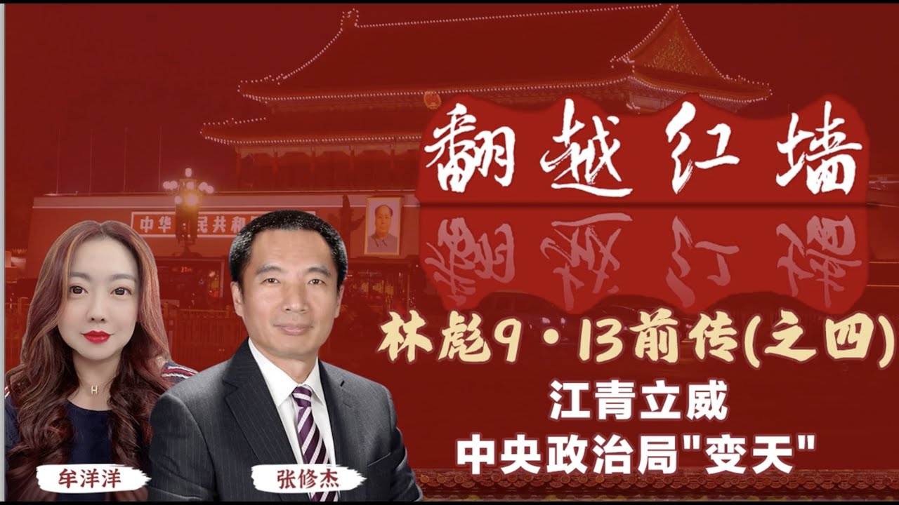 江青立威  中央政治局「變天」｜【翻越紅牆】林彪9・13前傳（四） ｜20250101