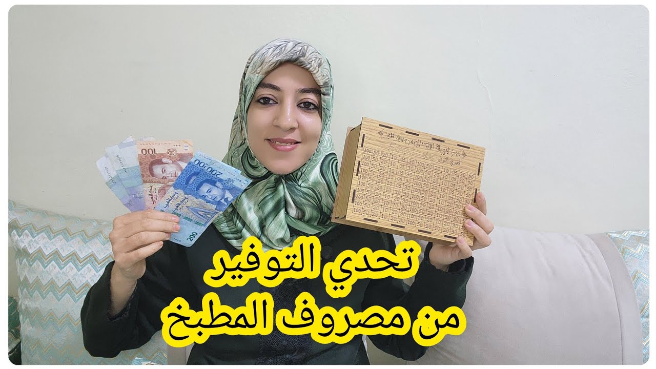 تحدي الحصالة 💵اللي عمرو يخطاني 💵بيه حققت ومزال كنحقق احلامي💵