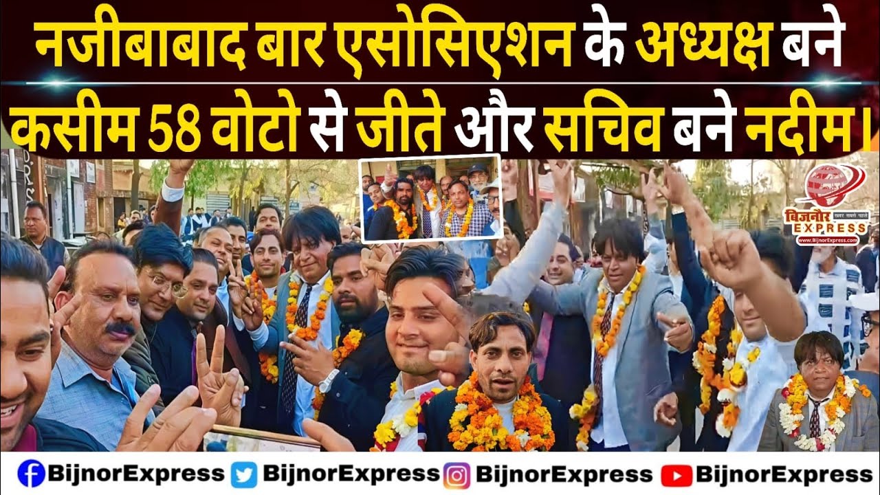 बिजनौर : नजीबाबाद बार एसोसिएशन के अध्यक्ष बने कसीम सचिव बने नदीम। #Bijnor #barassociationelection