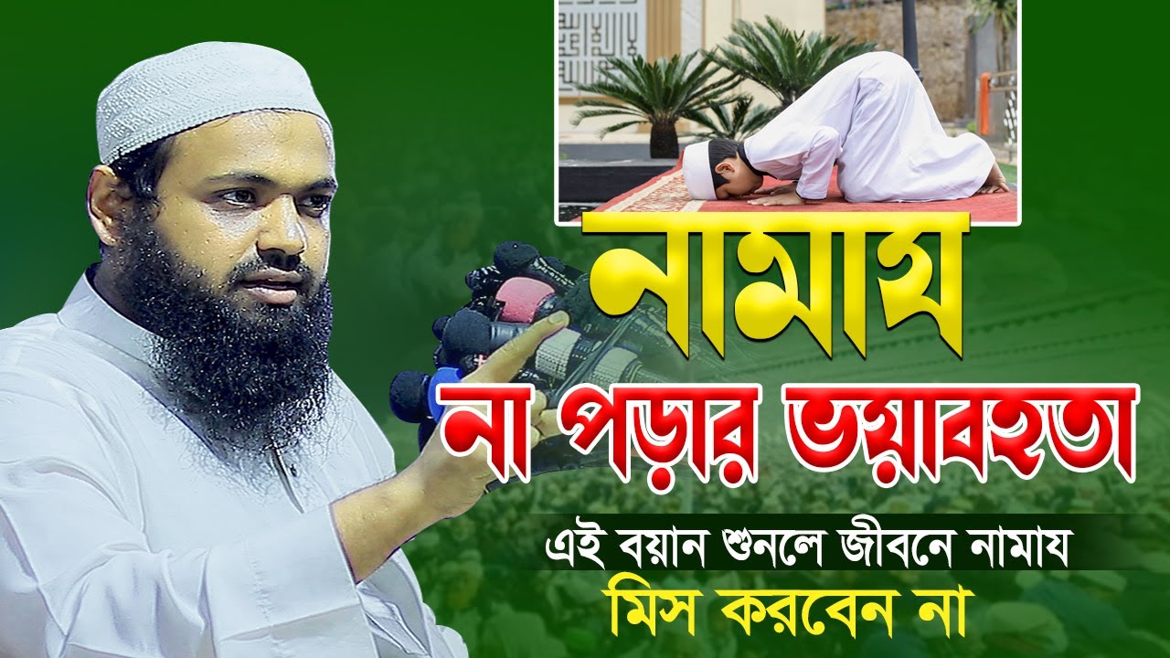 নামাজ না পড়লে কি ক্ষতি, এই বয়ান শুনলে কেউ নামায পড়ে মিস করবেন না । Mufti Arif Bin Habib New Waz