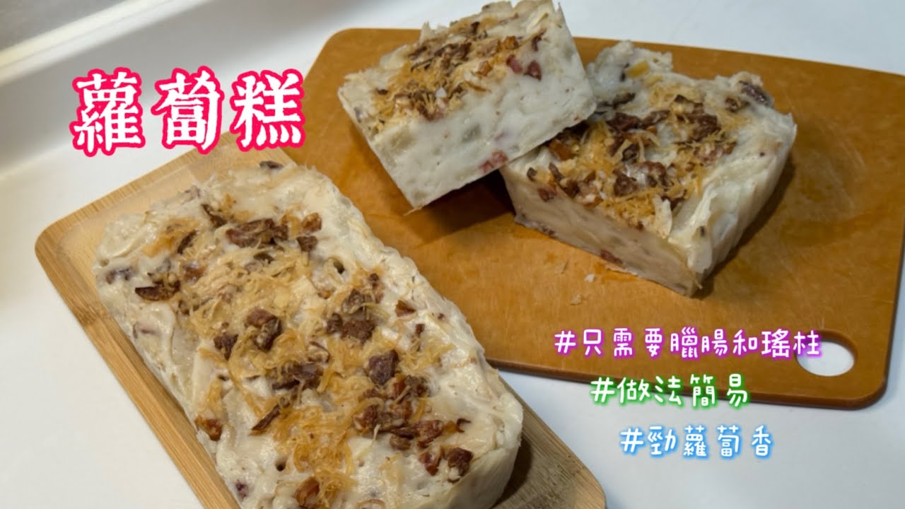 蘿蔔糕🥕Radish cake（Lo Bak Go)#農曆年#蘿蔔#中式糕點