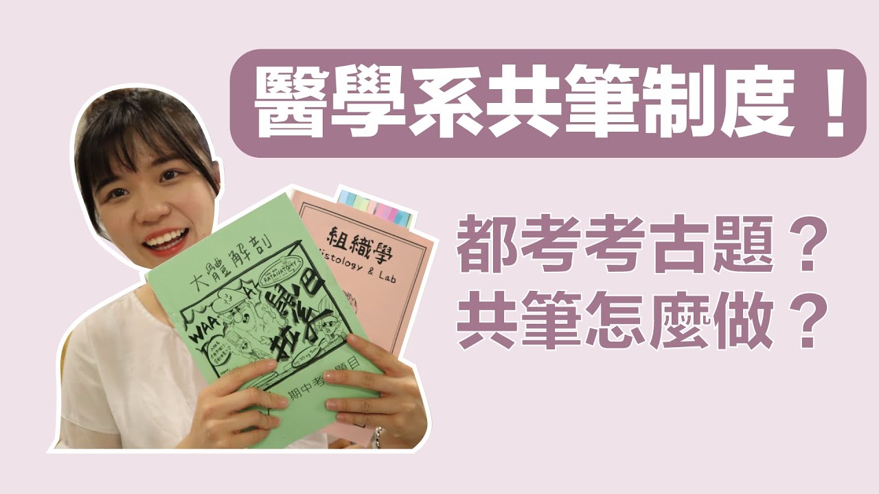 醫學系的共筆制度？！醫學系考試都很考古？！告訴你台大醫學系的共筆制度是怎麼運作的！｜｜【Elaine's Med Diary 王茹的醫學日記#2】｜王茹 Elaine Wang