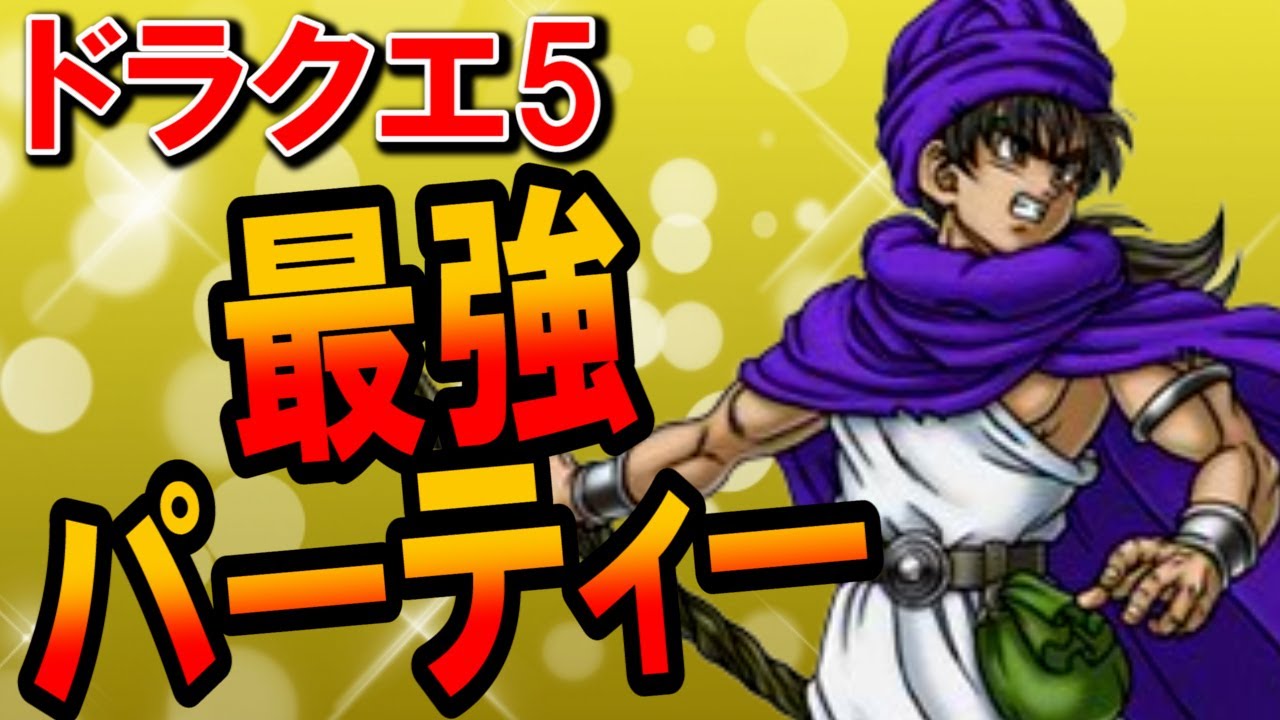 【ドラクエ5】最強パーティーベスト8がステータス・耐性ともに優秀過ぎる！おすすめできる強い人間キャラ・仲間モンスターや馬車メンバーまでまとめてガチで考えてみた【DQ5徹底考察】